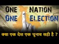 Ready for One Nation - One Election ? एक देश, एक चुनाव !! तैयार है आप ?