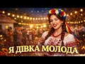 Я Дівка Молода Українська Гулянкова Пісня ROMANYK7