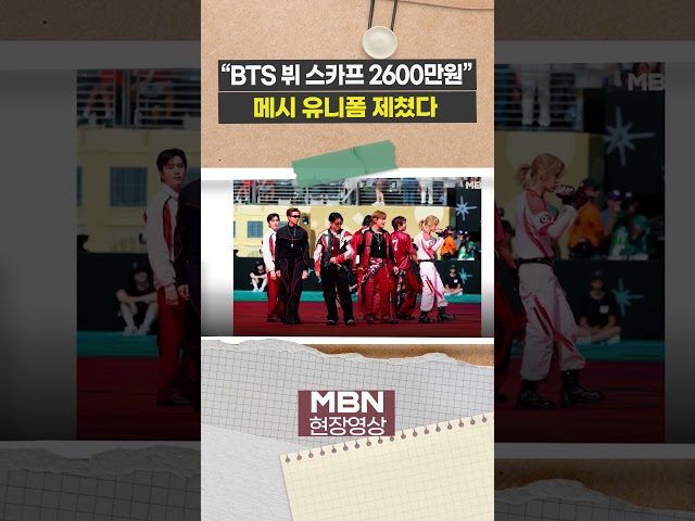 BTS 월드컵 하프타임쇼 의상 자선 경매 나왔다... 최고 입찰액은 누구? [이슈영]