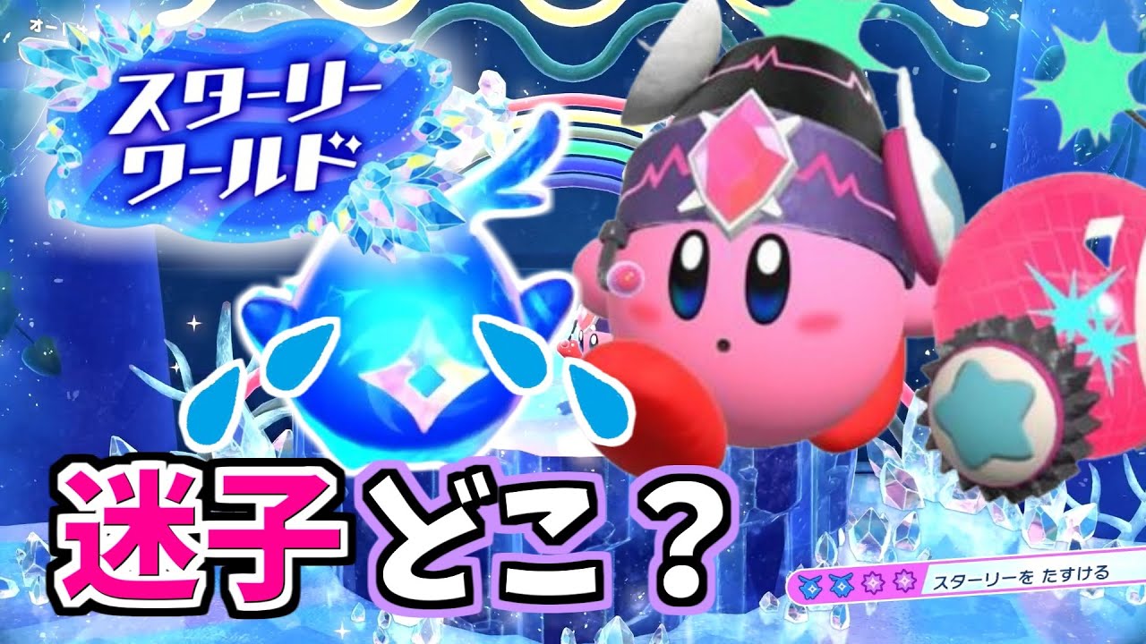 2 迷子のスターリーを探せ！「星のカービィ ディスカバリー + スター