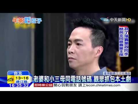 20160302中天新聞　老婆和小三母同電話號碼　觀眾抓包本土劇