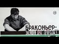 секреты рыбалки классический браконьер )