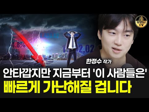 안타깝지만 지금부터 '이 사람들은' 빠르게 가난해질 겁니다 [한정수 작가 4부]