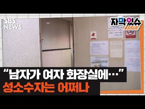 &amp;quot;남자가 치마 입고 <strong>여자화장실에</strong>&amp;quot;…성소수자는 어쩌나 (자막있슈) / SBS