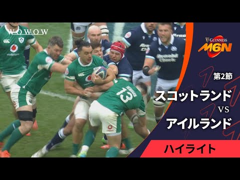 【第2節ハイライト】スコットランド vs アイルランド／シックス・ネーションズ2025【WOWOW】