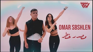 مصدر خطر | Omar Sbshlen – Masdar Khatar (Official Music Video)