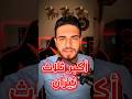 اكبر ثلاث ثيران في العالم
