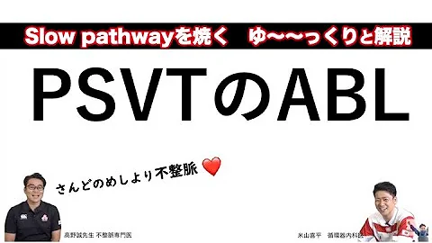 発作生上室性频拍(PSVT)のアブレーション AVnRT　Ablation of paroxysmal supraventricular tachycardia - 天天要闻