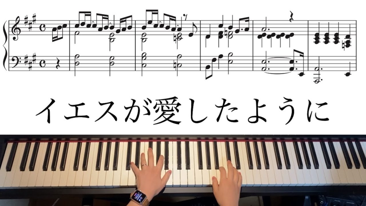 【賛美】イエスが愛したように （長沢崇史作）ピアノ伴奏アレンジ 楽譜付き