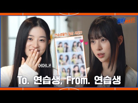 플러팅 장인 연습생? 알유넥 연습실 밖에서는 무슨 일이 | 연습생 쪽지💌