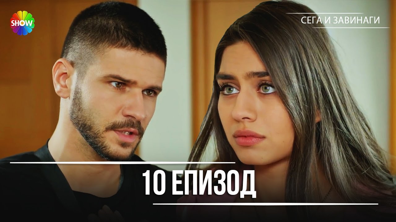 Сега и завинаги | 10. Eпизод (HD)