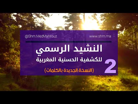 بالكلمات النشيد الرسمي للكشفية الحسنية المغربية يا حمام السلام