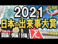 【討論】2021年 日本の出来事大賞[桜R3/12/16]