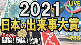 【討論】2021年 日本の出来事大賞[桜R3/12/16]