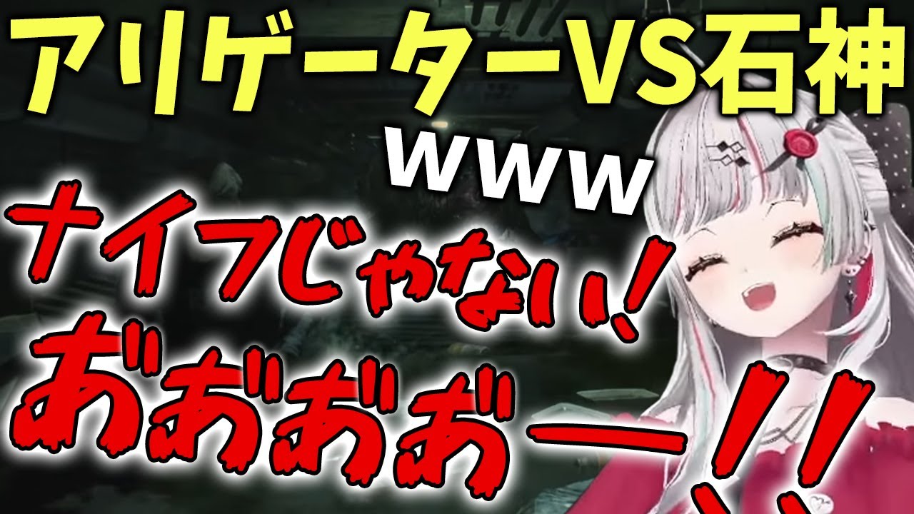 アリゲーター相手にナイフを取り出してしまう石神【石神のぞみ】【にじさんじ】【Vtuber】【切り抜き】