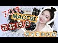 【干货】😍😍20支MAC口红无敌试色 | 💥无法被超越的试色 |⭐️⭐️ 从此之后不再纠结 | ☄️☄️火辣辣的嘴唇火辣辣的心