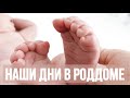 ИСТОРИЯ РОДОВ ● НАШИ ДНИ В РОДДОМЕ!🤱🏼