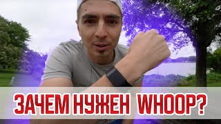 Что такое WHOOP 4.0 | Всё, что нужно знать