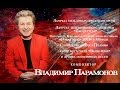 Владимир Парамонов