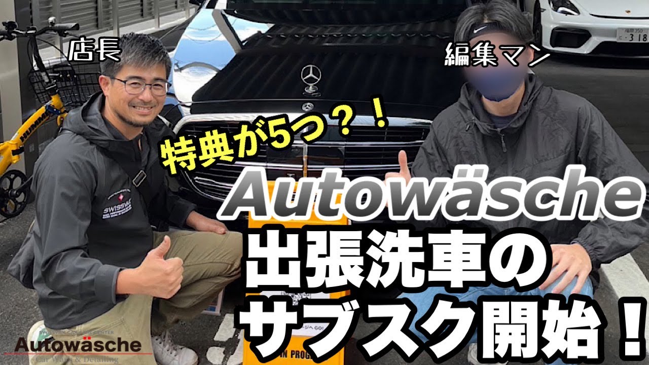お車の洗車や出張洗車！ 出張洗車のサブスク始めました！ - YouTube