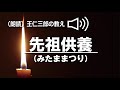 朗読 王仁三郎の教え「先祖供養(みたままつり)」Onisaburo no osie senzo kuyo