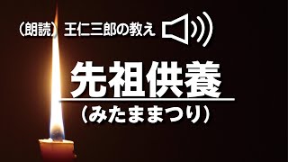 朗読　王仁三郎の教え「先祖供養（みたままつり）」Onisaburo no osie  senzo kuyo