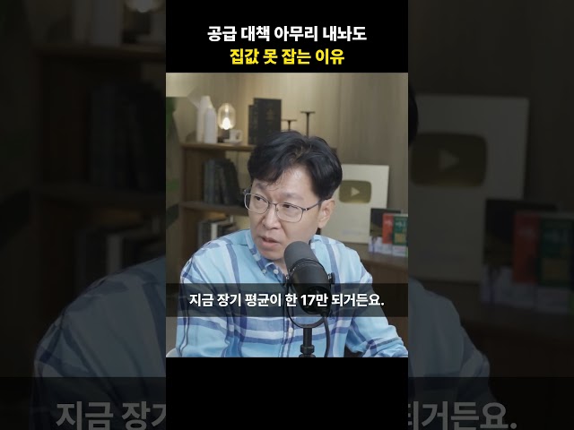 공급대책 아무리 내놔도 집값 못 잡는 이유 [김준영 소장]