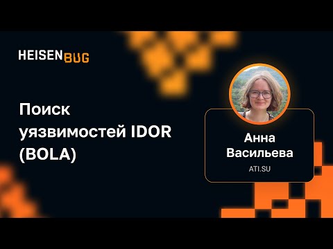 Анна Васильева — Поиск уязвимостей IDOR (BOLA)