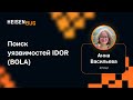 Анна Васильева — Поиск уязвимостей IDOR (BOLA)