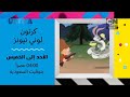 إعلان 2 لوني تونز كرتونز اوقات العرض كرتون نتورك بالعربية