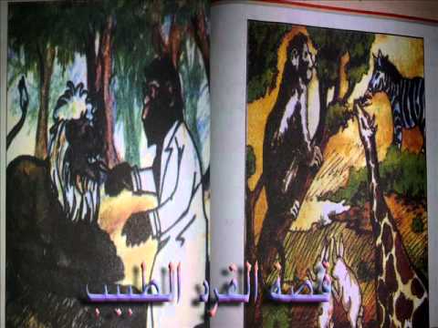 قصة القرد الطبيب الصف الثالث الابتدائي