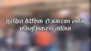 सुरक्षित बैदेशिक रोजगारीको लागि अभिमूखिकरण तालिम | Orientation class for migrant Nepali workers