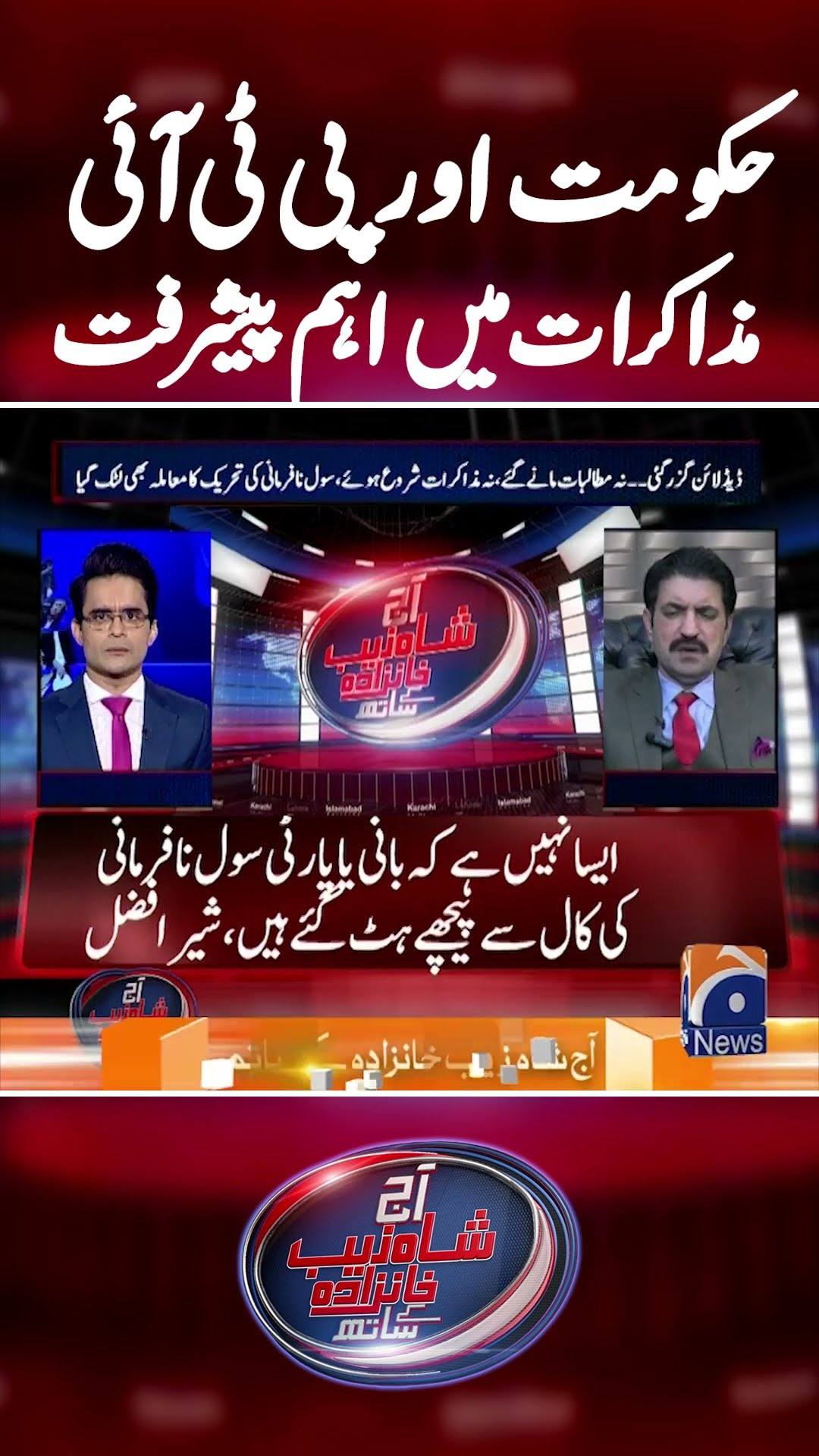 Negotiations Between Govt \u0026 PTI? - #shahzebkhanzada #imrankhan #civildisobedience #sherafzalmarwat