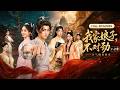 《我家娘子,不對勁》兩季連看🔥贅婿入門即開掛!白天詩詞鎮全場,夜晚神女教修仙,洞房竟還會&ldquo;換人&rdquo;逆襲成王!#陈外 #短劇 #最火短劇 #MiniDrama