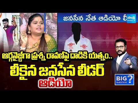 YSRCP Naga Malleshwari About Leaked Audio Of Janasena Leader | Big QUestion | Pawan Kalyan | - SAKSHITV