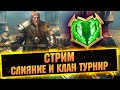 Стартуем слияние и клан турик. Наводим порядок на аккаунте - Raid: Shadow legends