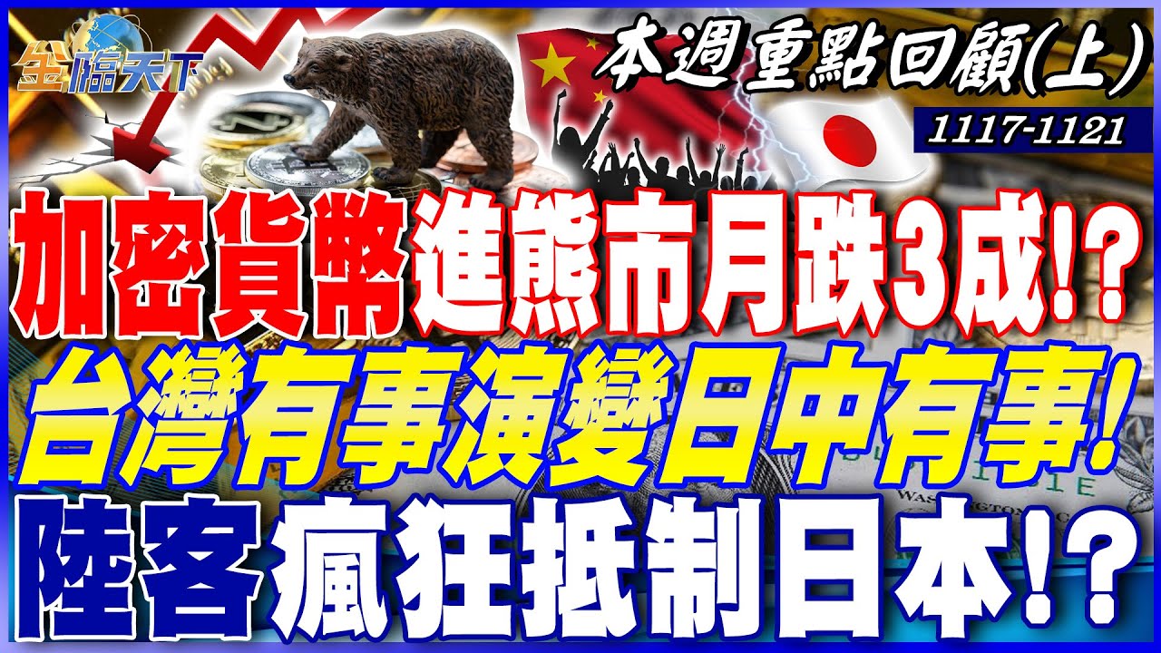 今年賺的都沒了！加密貨幣進熊市月跌3成能抱！？ 台灣有事演變日中有事！ 陸客瘋狂抵制日本！？｜20251117-20251121【本週重點回顧 上】