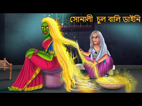 Download সোনালী  চুল বালি ডাইনি | Sonali Chul Bali Daini | Rupkothar Golpo | Shakchunni Bangla Stories Horror