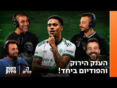 פותחים עונה בבום: הפודיום x הענק הירוק | הפודיום 1949