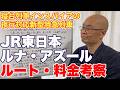 「夜行運転に対応する」新たな特急列車ルナ・アズールを考察【寝台列車ではない】
