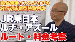 「夜行運転に対応する」新たな特急列車ルナ・アズールを考察【寝台列車ではない】