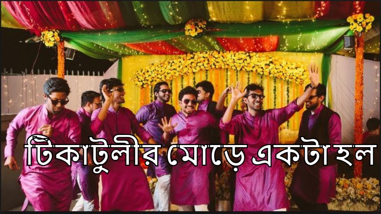 [ আরে টিকাটুলির মোড়ে ] -tikatulir more ekta hall  dance performance