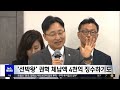 3주 고심 끝에 '임광현'‥'깜짝 발탁' 배경은? (2026.10.15/뉴스투데이/MBC)