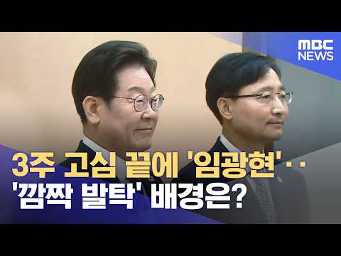 After 3 Weeks of Deliberation, Why 'Lim Gwang-hyun' was a 'Surprise Pick' (10/15/2026/News Today/...