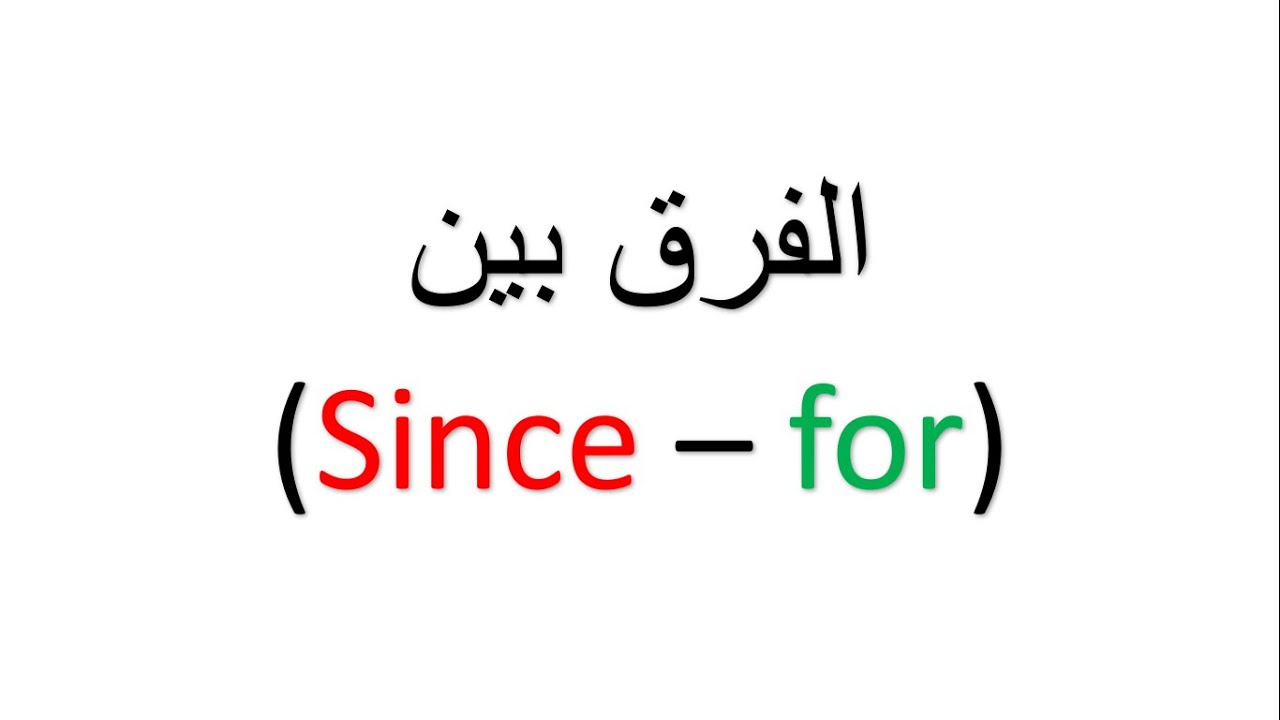 since - for الفرق بين