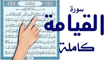 سورة القيامة كاملة