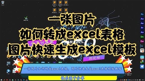 一张图片如何转成excel表格，图片快速生成excel表格模板教程