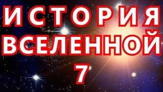 ИСТОРИЯ ВСЕЛЕННОЙ 7 О ИСТИНЕ ВЕД И ДОКАЗАТЕЛЬСТВЕ ЭТОГО. ЗАКОНЫ КАРМЫ И ТРУД ПСЕГЛАВА. ИЕГОВА