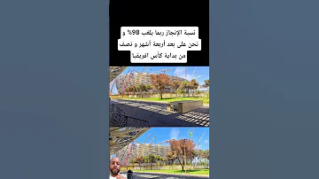 نسبة الإنجاز ربما بلغب 98 و نحن على بعد أربعة أشهر و نصف من بداية كأس افريقيا المغرب اكسبلور 
