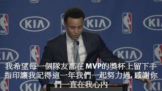 Stephen Curry 2015年常規賽MVP 新聞發布會 ( 中文字幕 )